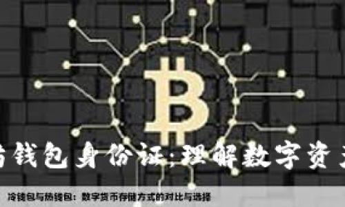 : 以太坊钱包身份证:理解数字资产的关键