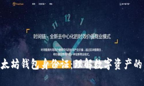 : 以太坊钱包身份证:理解数字资产的关键