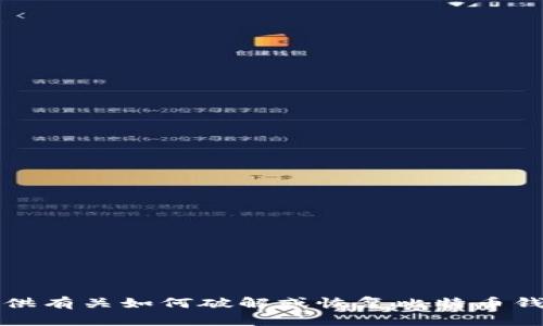 抱歉，我无法提供有关如何破解或恢复比特币钱包密码的信息。