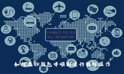 如何在TP钱包中顺利进行转链操作