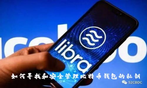 如何寻找和安全管理比特币钱包的私钥