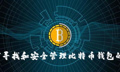 如何寻找和安全管理比特币钱包的私钥