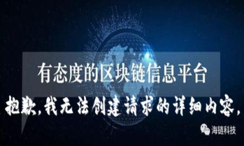 抱歉，我无法创建请求的详细内容。