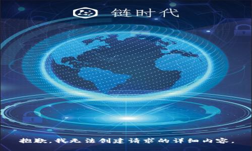 抱歉，我无法创建请求的详细内容。