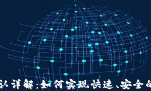 TP钱包区块确认详解:如何实现快速、安全的数字资产交易