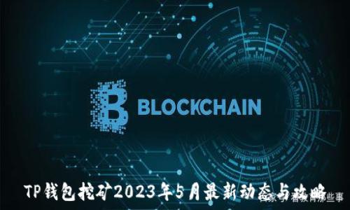 TP钱包挖矿2023年5月最新动态与攻略