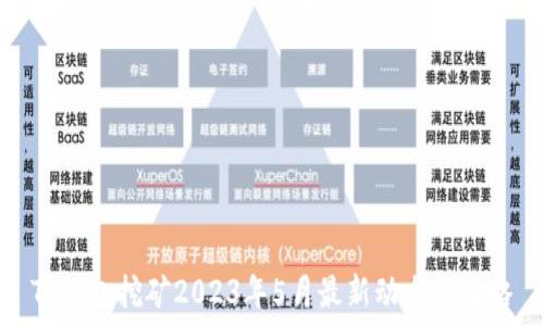 TP钱包挖矿2023年5月最新动态与攻略