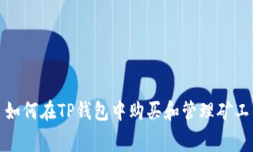 : 如何在TP钱包中购买和管理矿工费
