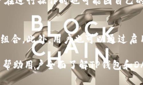 注意：由于信息不断更新，dApp地址和相关技术细节可能会发生变化，请在使用前自行验证。

  如何安全使用TP钱包与DApp地址指南 / 
 guanjianci TP钱包, DApp, 加密货币 /guanjianci 

随着区块链技术的发展，数字资产的管理和交易变得越来越便利。TP钱包作为一个多功能的数字钱包，凭借其简单、安全的特性，受到众多用户的青睐。尤其是在进行DApp交易时，用户会需要一个安全可靠的钱包来管理他们的加密资产。在这篇文章中，我们将探讨如何安全使用TP钱包与DApp地址，帮助用户更好地了解其操作流程和注意事项。

什么是TP钱包？
TP钱包，或称Token Pocket，是一款功能齐全的数字资产钱包，为广大加密货币用户提供了多种服务。TP钱包支持多种区块链网络，包括以太坊、波场、EOS等，可以让用户轻松管理不同类型的数字资产。其用户界面友好，即使是没有太多技术背景的用户也能轻松上手。
TP钱包不仅在资产管理方面表现出色，还为用户提供了去中心化应用（DApp）的接入与使用功能。这意味着用户可以直接在钱包中访问各种DApp，而不需要下载额外的应用程序。这个功能大大提升了用户的交易效率和资产安全性。

TP钱包DApp地址的获取与使用
获取TP钱包DApp地址是用户进行DApp交易的重要一步。首先，用户需要下载并安装TP钱包应用。安装后，用户可以创建或导入自己的钱包地址，这一步十分重要，以确保用户拥有对其资产的完全控制。
在TP钱包中，用户可以通过“DApp”选项直接访问各种去中心化应用。在选择某个DApp时，钱包会自动为用户提供相应的DApp地址。用户在进行交易时，只需在DApp页面中输入需要的信息，钱包会自动生成相应的交易请求，这样可以减轻用户手动输入地址的负担。

使用TP钱包的安全注意事项
在使用TP钱包进行DApp交易时，安全性是用户最需要关注的问题之一。首先，确保下载的是官方网站或可信渠道的TP钱包应用，以防止下载到恶意软件。其次，用户在创建钱包时，务必要妥善保管助记词和私钥，切勿向任何人透露这两者。
此外，定期更新钱包应用和相关安全设置也是必要的。很多黑客攻击是通过寻找未更新的系统漏洞进入用户钱包的，因此保持软件的最新状态是保护资产的一种有效方法。
在进行交易时，用户要仔细检查DApp的来源与真实性，确保所使用的DApp是经过验证的。用户可以通过社群、论坛和其他渠道确认DApp的可信度，避免成为诈骗的受害者。

 TP钱包与DApp解析
TP钱包不仅支持多种加密货币，还能满足用户在不同DApp中的需求。无论是去中心化交易所（DEX）、游戏，还是其他的区块链应用，TP钱包都能轻松适配。然而，用户在使用不同DApp时，一定要对每个DApp有一定的了解，例如其背后的团队、社区活跃度和历史记录等。
尽管TP钱包开发团队在安全性方面做了大量努力，但加密世界的风险依然存在。因此，在使用某一DApp之前，用户可以先在小额的情况下进行试探性交易，确保软件和合约的安全性再进行大额交易。

常见问题解答
h4问题1：如何导入现有的TP钱包？/h4
导入现有TP钱包的步骤相对简单。用户只需在TP钱包应用的启动界面选择“导入钱包”，接着输入助记词或私钥，系统会自动恢复用户的资产。当用户完成导入后，建议立即进行安全设置，例如修改密码和启用双重验证功能。

h4问题2：TP钱包与其他钱包相比有什么优势？/h4
TP钱包在多个方面表现优异。首先，其用户界面简单易用，适合新手用户。其次，TP钱包支持多种类型的数字资产和DApp，用户可以在一个平台上完成多种操作。此外，TP钱包通过分布式存储技术，提高了资产的安全性，用户拥有完整的私钥管理权限，大大降低了资产丢失的风险。

h4问题3：TP钱包的收费结构如何？/h4
TP钱包本身是免费的，用户下载和使用钱包不需要支付任何费用。然而，用户在进行加密货币交易时，网络上可能会产生交易费用，这些费用由区块链网络决定，通常是在交易发送至区块链时产生的。此外，一些DApp可能会收取服务费用，用户在使用这些应用时需注意相关费用政策。

h4问题4：DApp的风险有哪些？/h4
在使用DApp时，用户可能遇到各种潜在风险。首先，某些DApp可能是骗局，欺骗用户的资产。其次，一些DApp可能存在技术漏洞，导致用户资金被盗。此外，用户在进行操作时也可能因自己的失误而导致资产丢失，例如输入错误的合约地址。因此，用户在使用DApp前，必须进行尽职调查，确保其安全性和可信度。

h4问题5：如何提高TP钱包的安全性？/h4
为了提高TP钱包的安全性，用户可以采取几项措施。首先，定期更新TP钱包应用，以确保拥有最新的安全补丁。其次，用户应启用复杂的密码，避免使用常见的组合。此外，用户也可以通过启用双重验证，增加额外的安全层次。在公用计算机上不使用钱包，保护私人设备安全，定期备份钱包数据等都是提高安全性的重要步骤。

总之，TP钱包与DApp的结合，为数字货币用户提供了极大的便利。在使用时，用户需保持警惕，采取相应的安全措施，以确保数字资产的安全。这篇文章希望能帮助用户全面了解TP钱包和DApp的使用，并为其提供实用的安全建议。希望每位用户都能在加密货币的世界中安全投资，获得更高的收益。