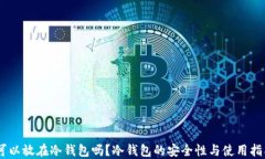USDT可以放在冷钱包吗？冷