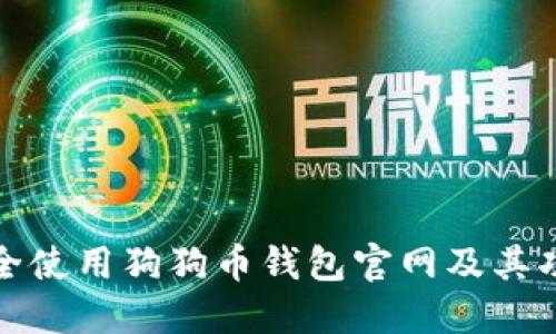 如何安全使用狗狗币钱包官网及其功能详解