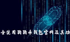 如何安全使用狗狗币钱包
