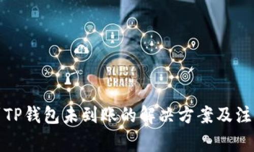 提现到TP钱包未到账的解决方案及注意事项