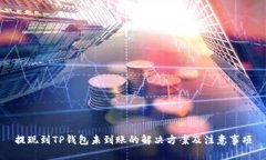 提现到TP钱包未到账的解决