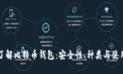 深入了解比特币钱包：安