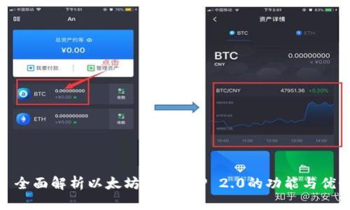 : 全面解析以太坊钱包APP 2.0的功能与优势