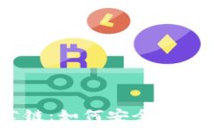    TP钱包与ARB公链：如何安
