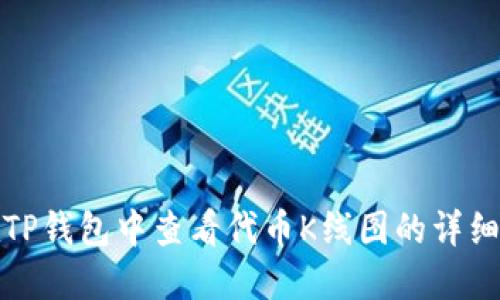 : 在TP钱包中查看代币K线图的详细指南