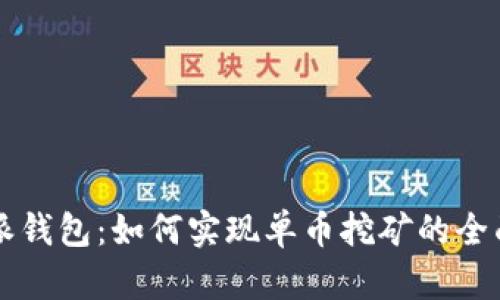 比特派钱包：如何实现单币挖矿的全面指南