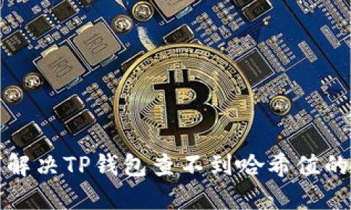 如何解决TP钱包查不到哈希值的问题