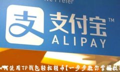 如何使用TP钱包轻松转币？一步步教你掌握技巧