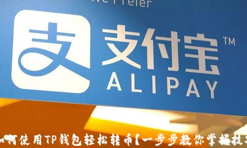 
如何使用TP钱包轻松转币？一步步教你掌握技巧