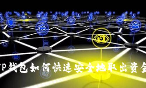 TP钱包如何快速安全地取出资金