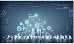 一步一步教你在官网下载安装以太坊钱包