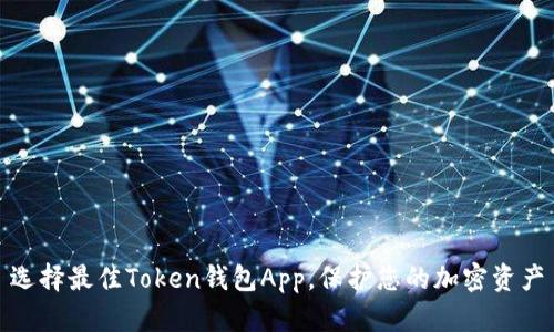 选择最佳Token钱包App，保护您的加密资产