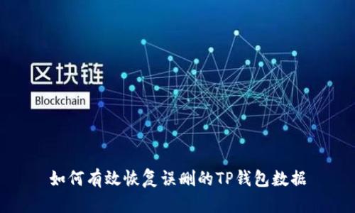 如何有效恢复误删的TP钱包数据