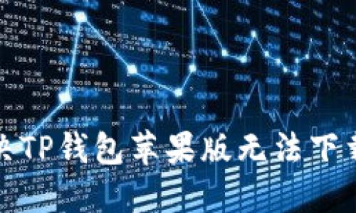 如何解决TP钱包苹果版无法下载的问题