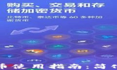 打点钱包比特币使用指南：简化数字货币管理