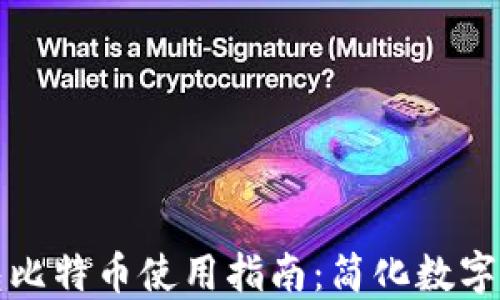 
打点钱包比特币使用指南：简化数字货币管理