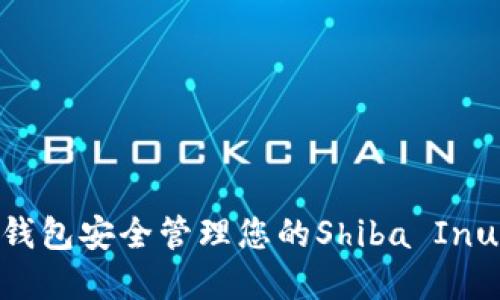 如何使用TP钱包安全管理您的Shiba Inu（SHIB）资产
