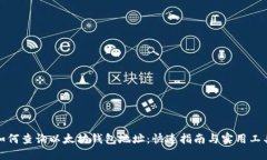 如何查询以太坊钱包地址：快速指南与实用工具