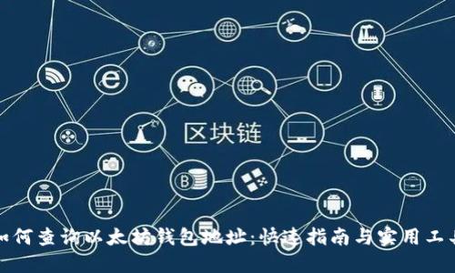 如何查询以太坊钱包地址：快速指南与实用工具