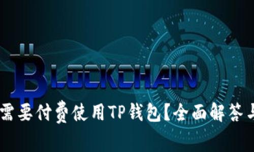 biasi是否需要付费使用TP钱包？全面解答与使用技巧