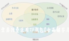 biasi是否需要付费使用TP钱包？全面解答与使用技