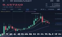 屎币如何安全有效地转到你的钱包？详细指南