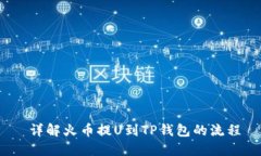  详解火币提U到TP钱包的流程
