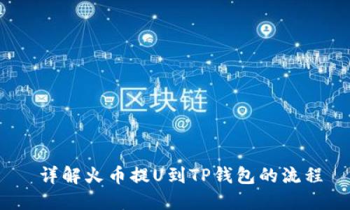  详解火币提U到TP钱包的流程
