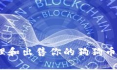 : 如何有效管理和出售你的狗狗币钱包中的资产？