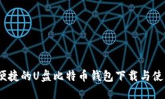 安全、便捷的U盘比特币钱包下载与使用指南