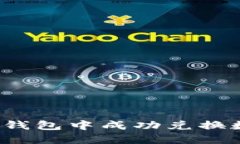 如何从TP钱包中成功兑换数字货币？