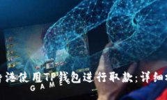 如何在香港使用TP钱包进行取款：详细视频指南