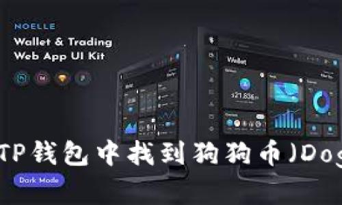 如何在TP钱包中找到狗狗币（Dogecoin）