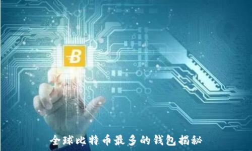  
全球比特币最多的钱包揭秘