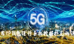 如何使用TP钱包进行手机挖掘扑克的详细指南