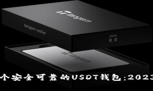 如何选择一个安全可靠的USDT钱包：2023年用户指南