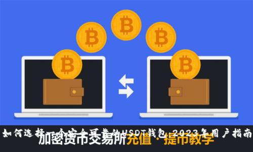 如何选择一个安全可靠的USDT钱包：2023年用户指南